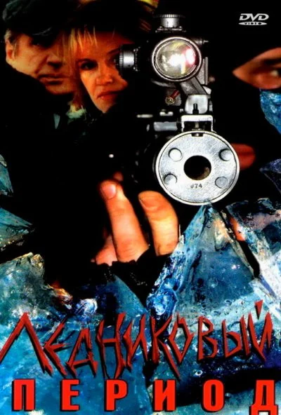 Ледниковый период (2002)