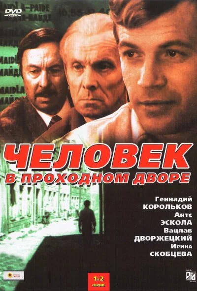 Человек в проходном дворе (1971)