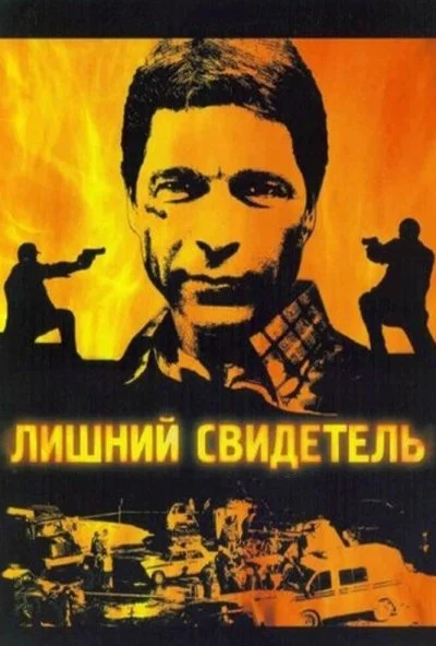 Лишний свидетель (2007) онлайн бесплатно