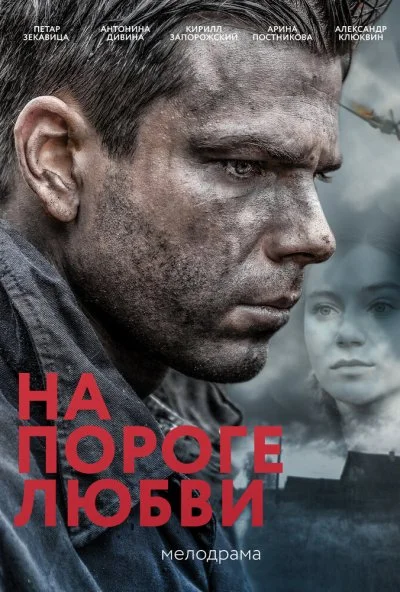 На пороге любви (2017) онлайн бесплатно