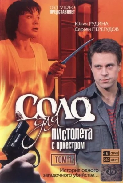 Соло для пистолета с оркестром (2008)