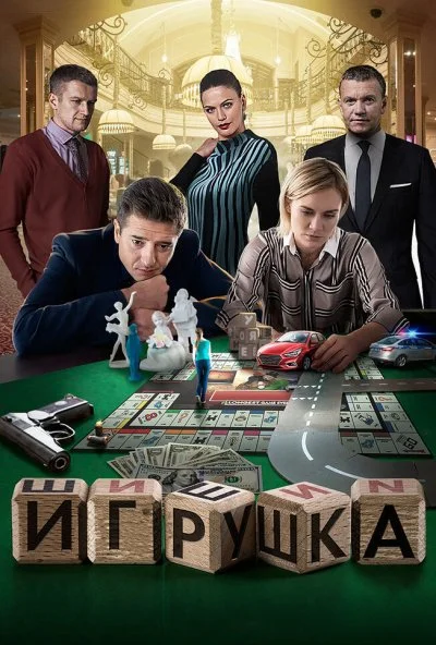 Игрушка (2019) онлайн бесплатно