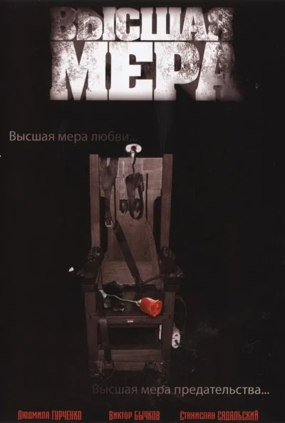 Высшая мера (2005)