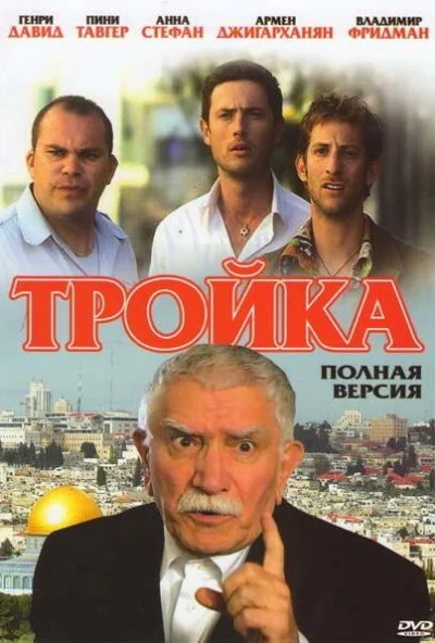 Тройка (2010)