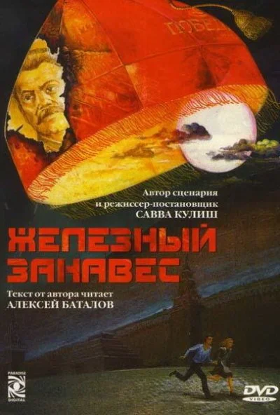 Железный занавес (1994)