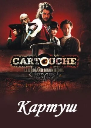 Картуш (2009) онлайн бесплатно