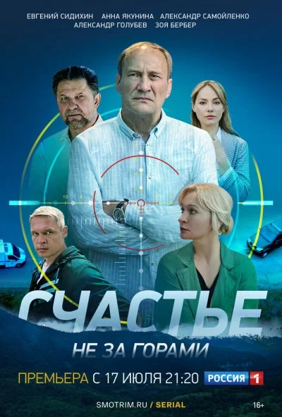 Счастье не за горами (2023)