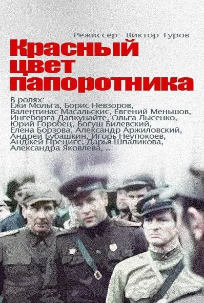 Красный цвет папоротника (1988) онлайн бесплатно