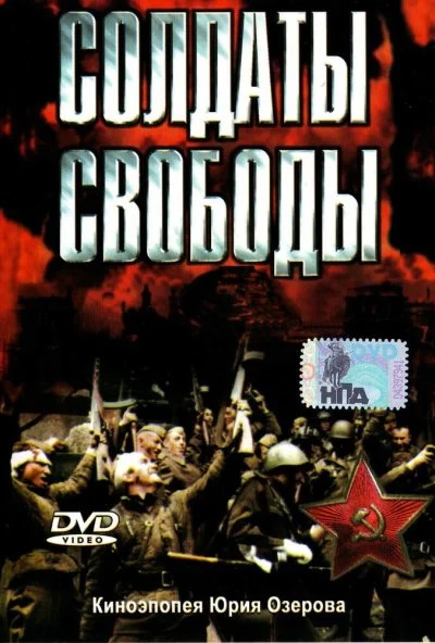 Солдаты свободы (1976)