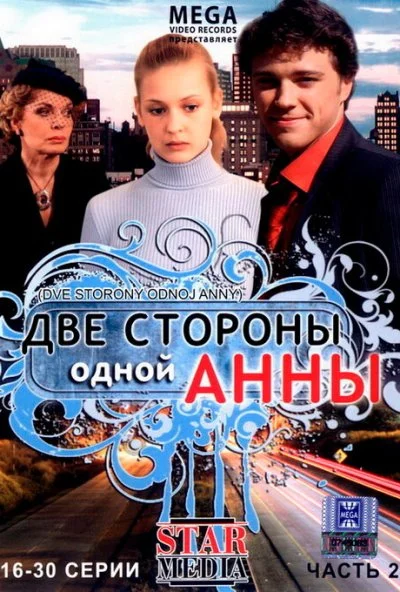 Две стороны одной Анны (2009)