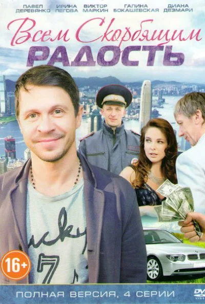 Всем скорбящим радость (2013)