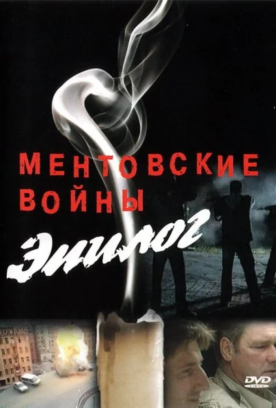 Ментовские войны - Эпилог (2008)