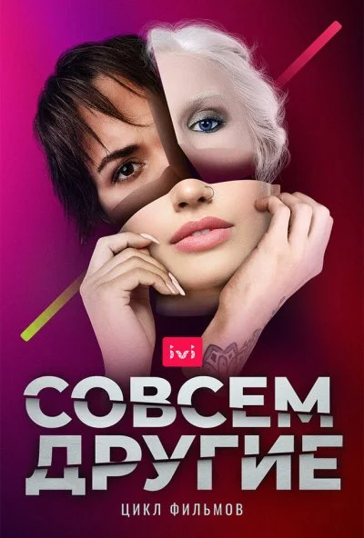 Совсем другие (2021)