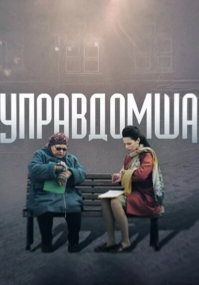 Управдомша (2019) онлайн бесплатно