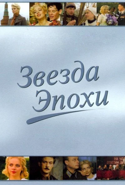 Звезда эпохи (2005)