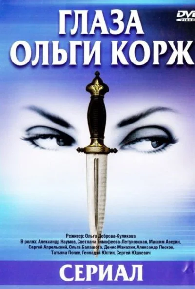 Глаза Ольги Корж (2002) онлайн бесплатно