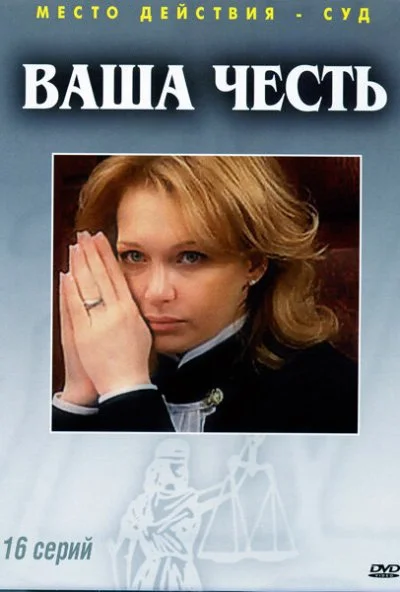 Ваша честь (2006)