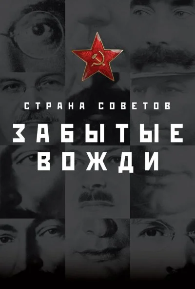 Страна Советов. Забытые вожди (2016) онлайн бесплатно