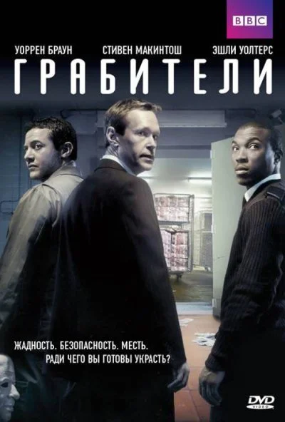 Грабители (2012) онлайн бесплатно