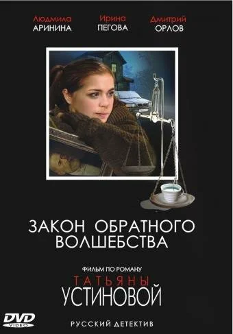 Закон обратного волшебства (2010) онлайн бесплатно