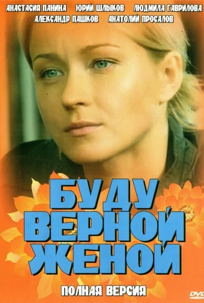 Буду верной женой (2010)