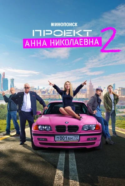 Проект «Анна Николаевна» (2020)