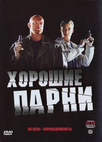 Хорошие парни (2008) онлайн бесплатно