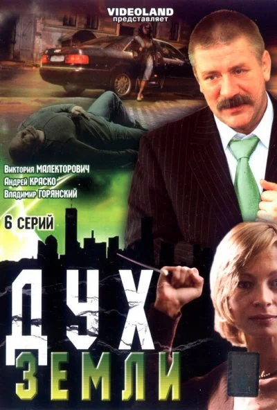 Дух земли (2003) онлайн бесплатно