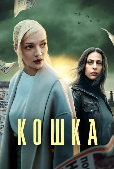 Кошка (2023)