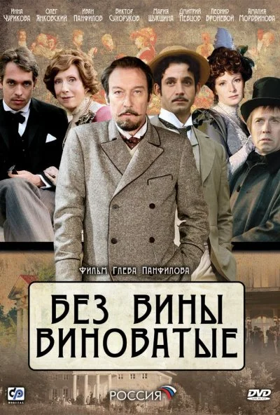 Без вины виноватые (2008) онлайн бесплатно