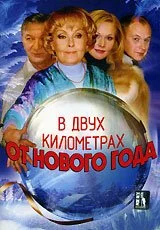 В двух километрах от Нового года (2004) онлайн бесплатно