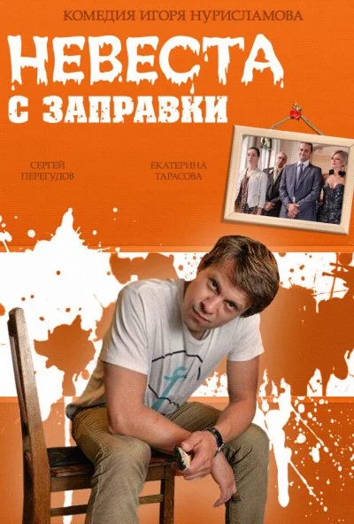 Невеста с заправки (2014) онлайн бесплатно