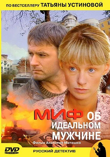 Миф об идеальном мужчине (2005) онлайн бесплатно