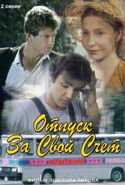 Отпуск за свой счет (1981)