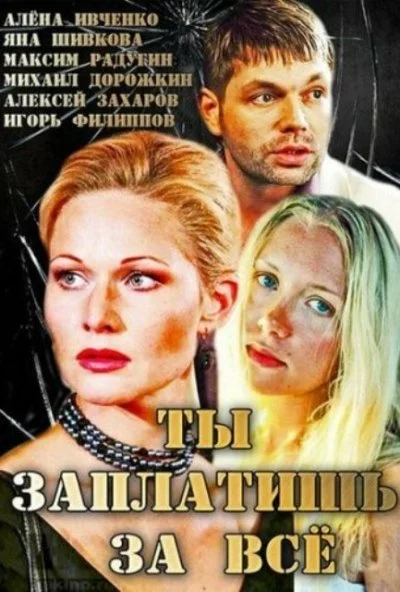 Ты заплатишь за всё (2013)