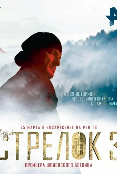 Стрелок 3. Возвращение героя (2018) онлайн бесплатно