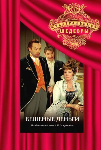 Бешеные деньги (1978)