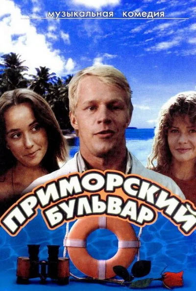 Приморский бульвар (1988) онлайн бесплатно