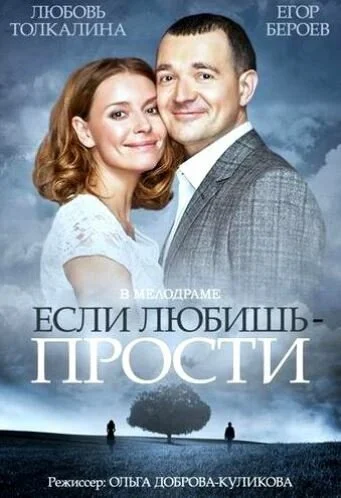 Если любишь - прости (2013)