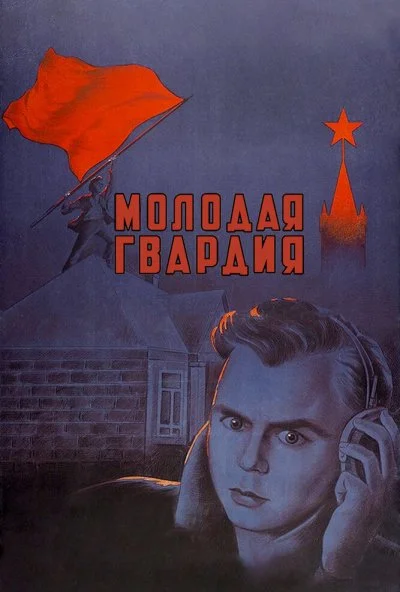 Молодая гвардия (1948)