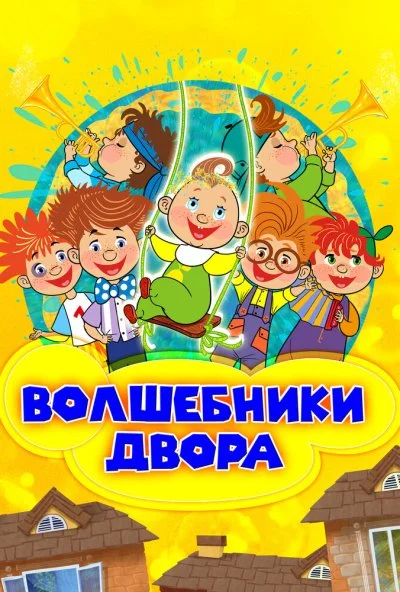 Волшебники двора (2016)