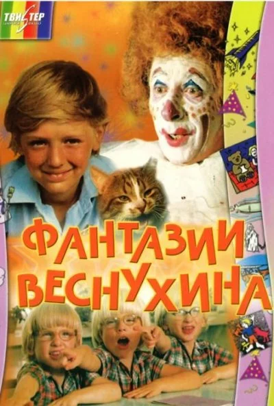 Фантазии Веснухина (1976)