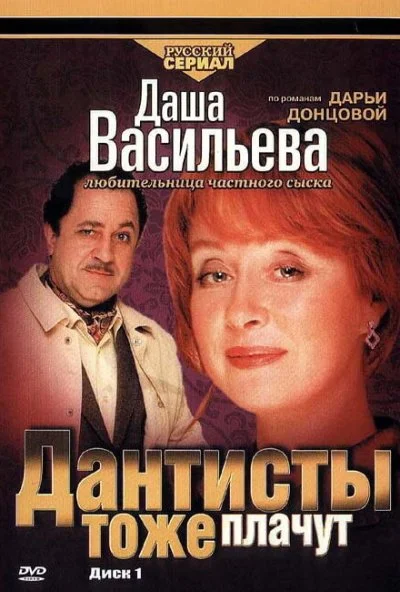 Даша Васильева. Любительница частного сыска: Дантисты тоже плачут (2003) онлайн бесплатно