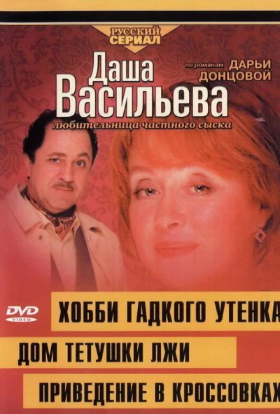 Даша Васильева 4. Любительница частного сыска: Привидение в кроссовках (2005)