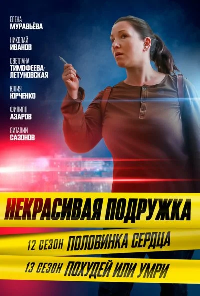 Некрасивая подружка. Половинка сердца (2022)