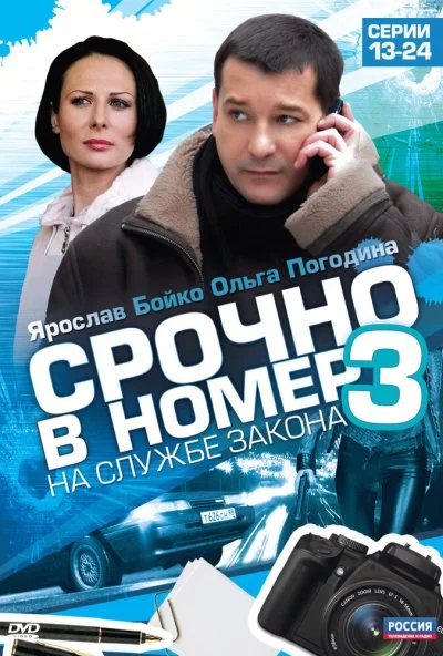 Срочно в номер 3: На службе закона (2011)