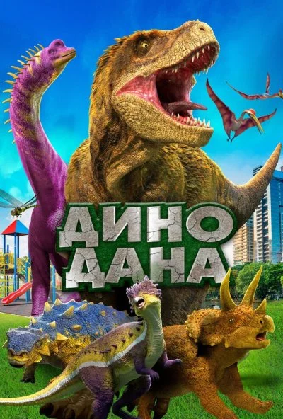 Дино Дана (2019) онлайн бесплатно