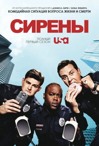 Сирены (2014) онлайн бесплатно