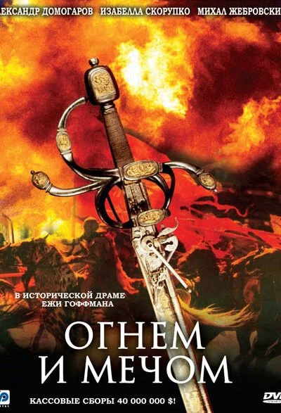 Огнем и мечом (1999) онлайн бесплатно