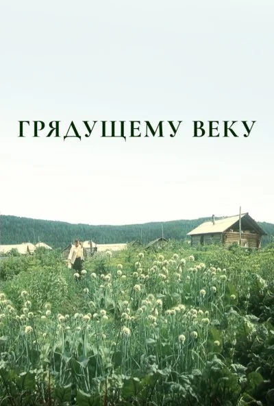 Грядущему веку (1985) онлайн бесплатно